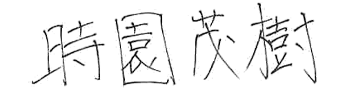 直筆サイン：代表取締役社長 時園 茂樹