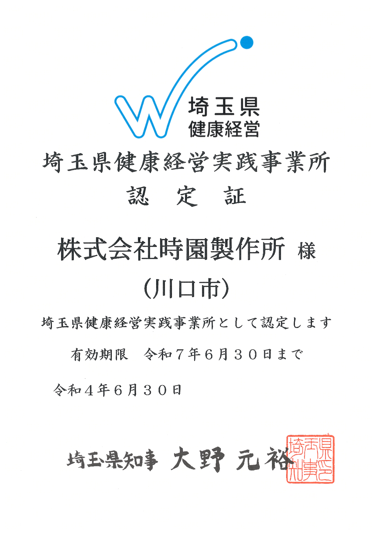 PDF：埼玉県健康経営実践証